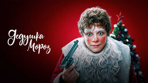 Дедушка Мороз