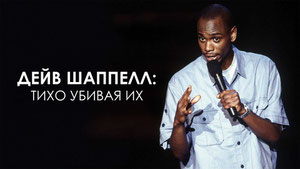 Дейв Шаппелл: Тихо убивая их