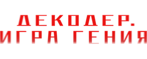 Декодер. Игра гения