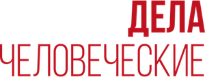 Дела человеческие