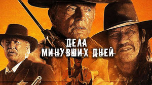 Дела минувших дней