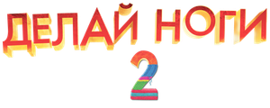 Делай ноги 2