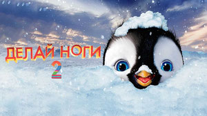 Делай ноги 2