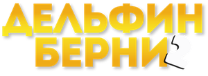 Дельфин Берни 2