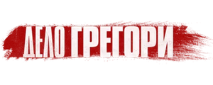 Дело Грегори