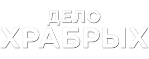 Дело храбрых