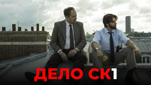 Дело СК1
