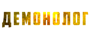 Демонолог