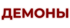 Демоны