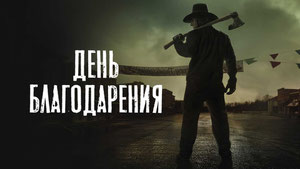 День благодарения