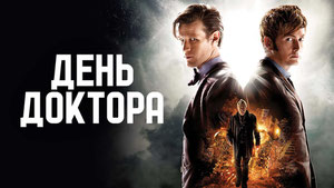 День Доктора