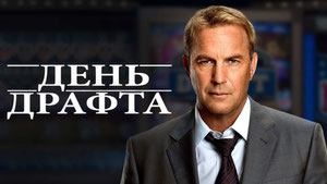 День драфта