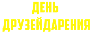 День Друзейдарения