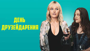 День Друзейдарения