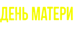 День матери