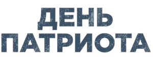 День патриота