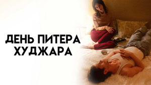 День Питера Худжара
