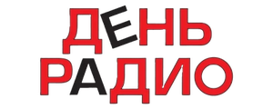 День радио