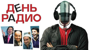 День радио