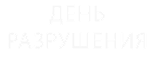 День разрушения