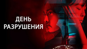 День разрушения