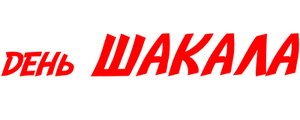 День Шакала