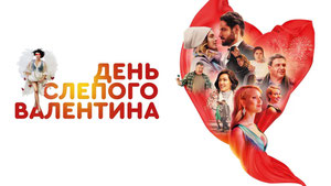 День слепого Валентина