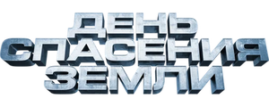 День спасения Земли