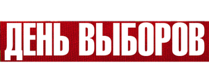 День выборов