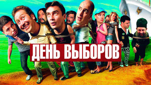 День выборов