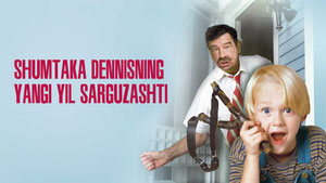 Деннис-мучитель