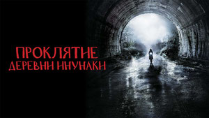 Проклятие деревни Инунаки