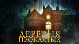 Деревня проклятых