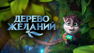 Дерево желаний