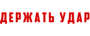 Держать удар