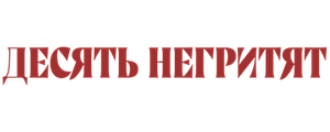 Десять негритят