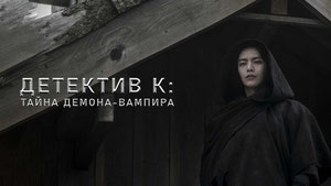 Детектив К: Тайна демона-вампира
