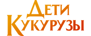 Дети кукурузы