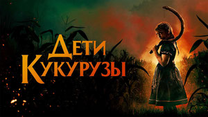 Дети кукурузы