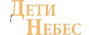 Дети небес