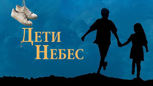Дети небес