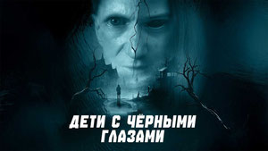 Дети с чёрными глазами