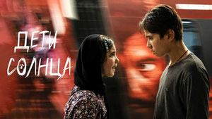 Дети солнца