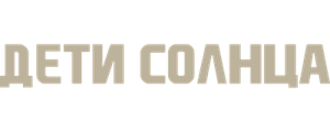 Дети солнца