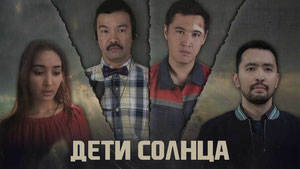 Дети солнца