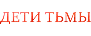 Дети тьмы