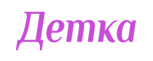 Детка