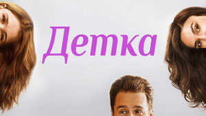 Детка