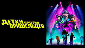 Детки против пришельцев