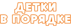 Детки в порядке